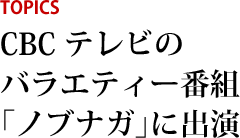 CBC�e���r�̃o���G�e�B�[�ԑg�u�m�u�i�K�v�ɏo��